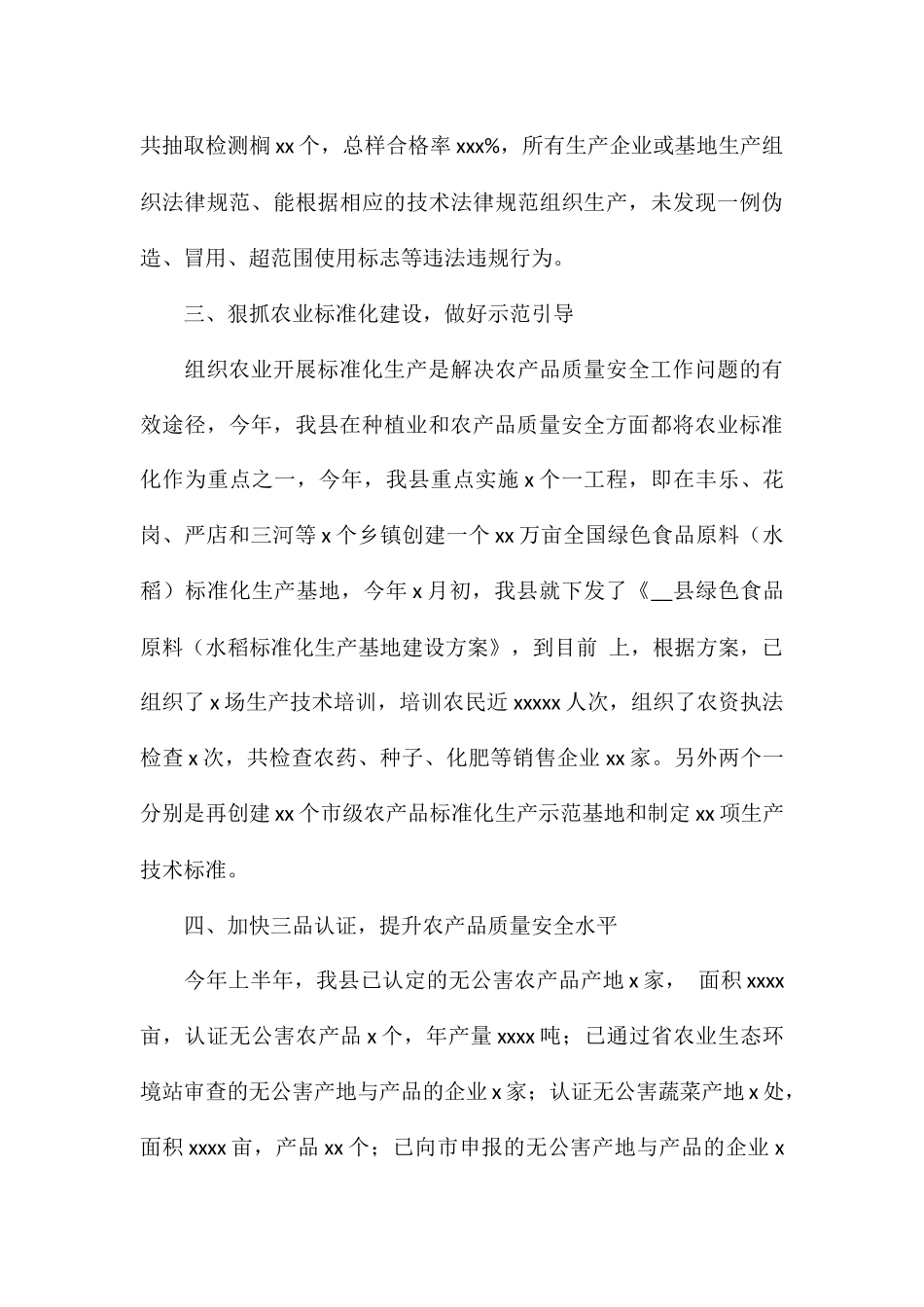 县农委上半年农产品质量安全工作总结_第3页