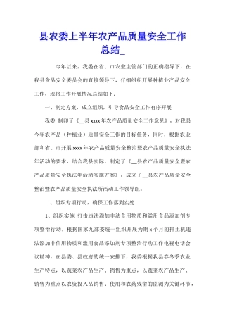 县农委上半年农产品质量安全工作总结