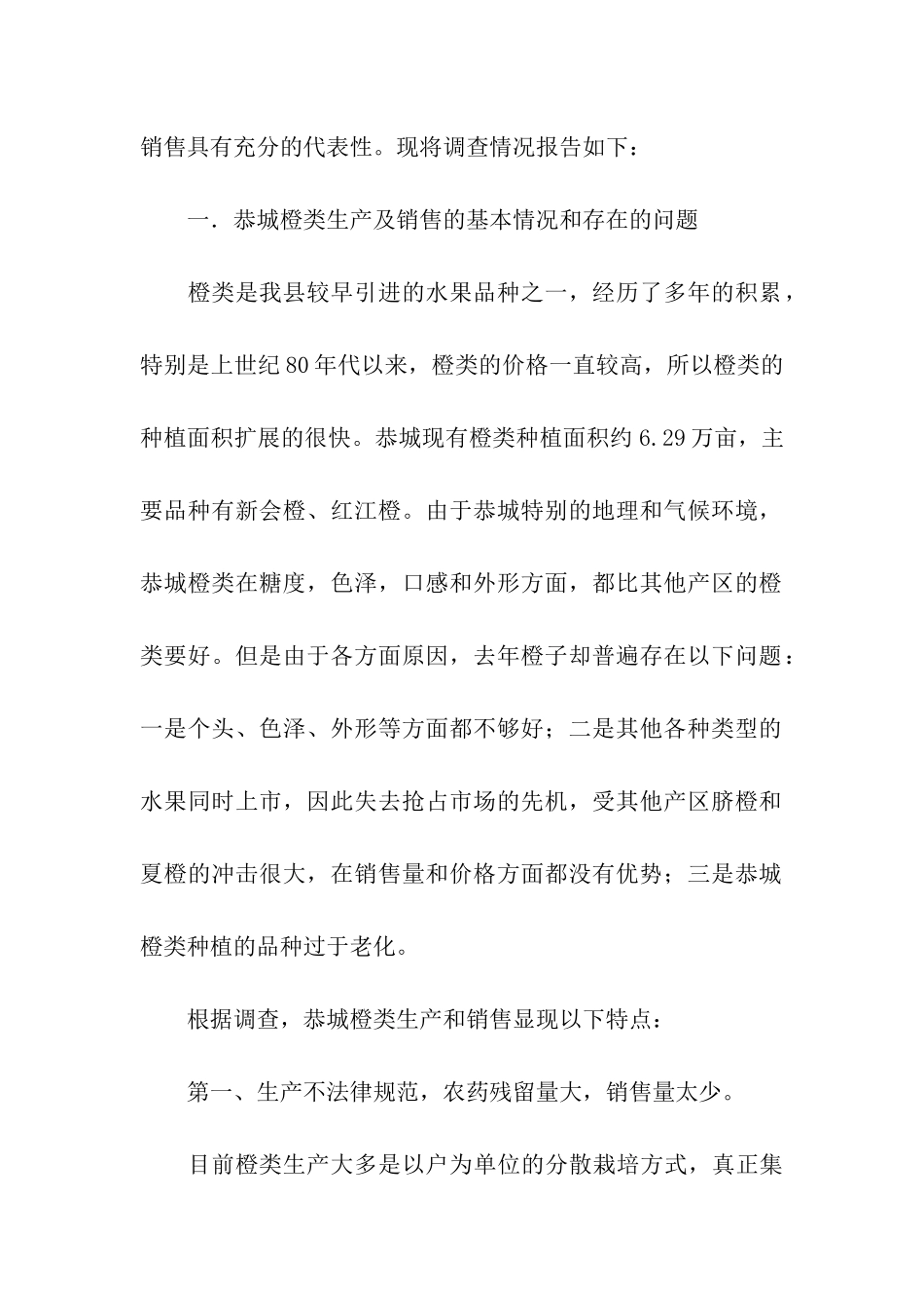 县农村橙类水果经济问卷调查报告_第2页