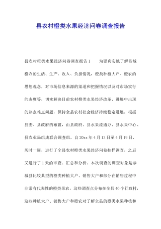县农村橙类水果经济问卷调查报告