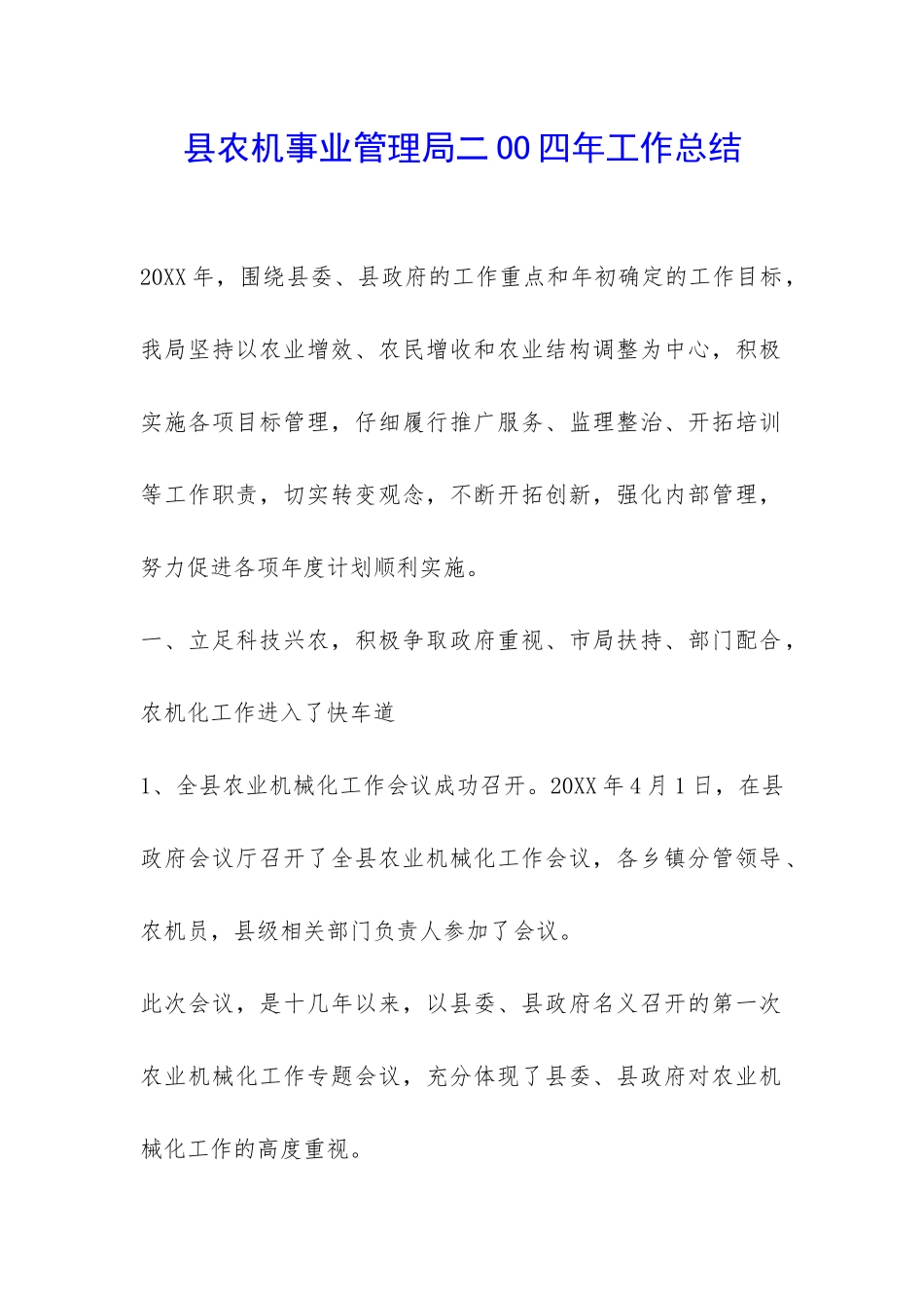 县农机事业管理局二OO四年工作总结-_第1页