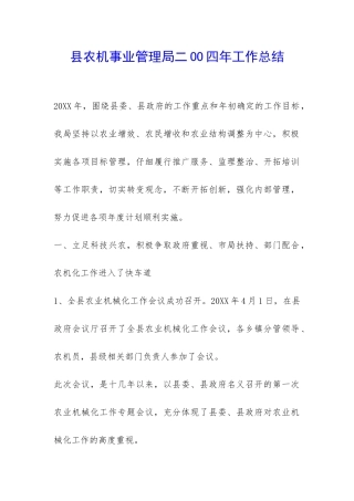 县农机事业管理局二OO四年工作总结-