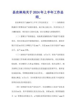 县农林局关于2024年上半年工作总结