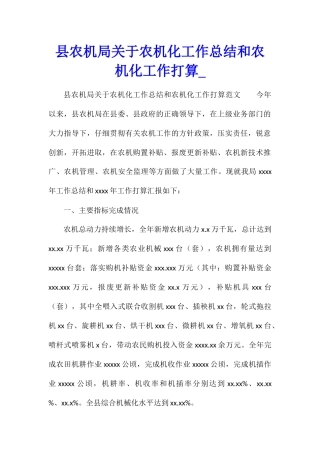 县农机局关于农机化工作总结和农机化工作打算