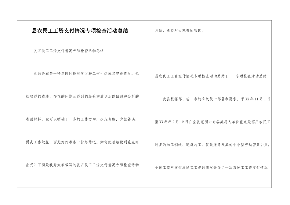 县农民工工资支付情况专项检查活动总结_第1页