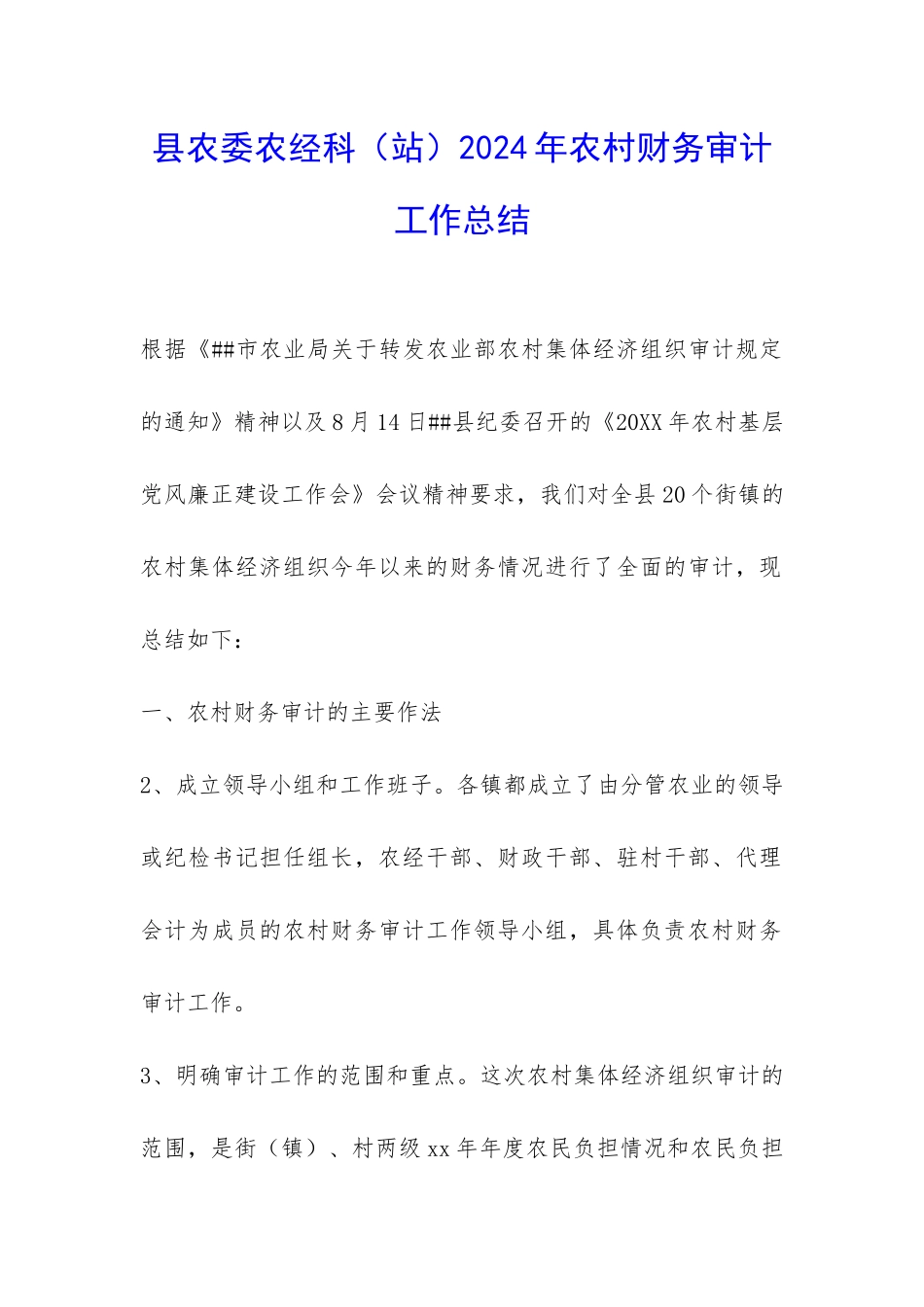 县农委农经科2024年农村财务审计工作总结-_第1页