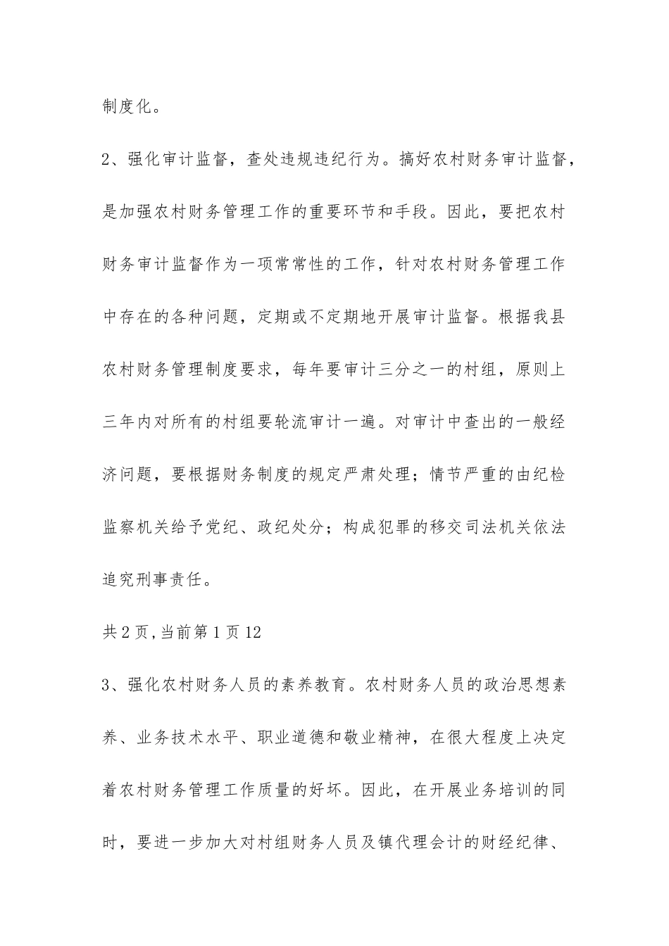 县农委农经科2024年农村财务审计工作总结-_第3页