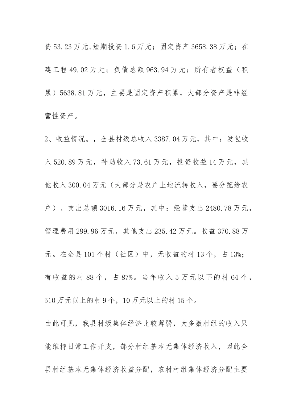 县农村集体经济发展情况调研报告-_第2页