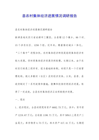 县农村集体经济发展情况调研报告-