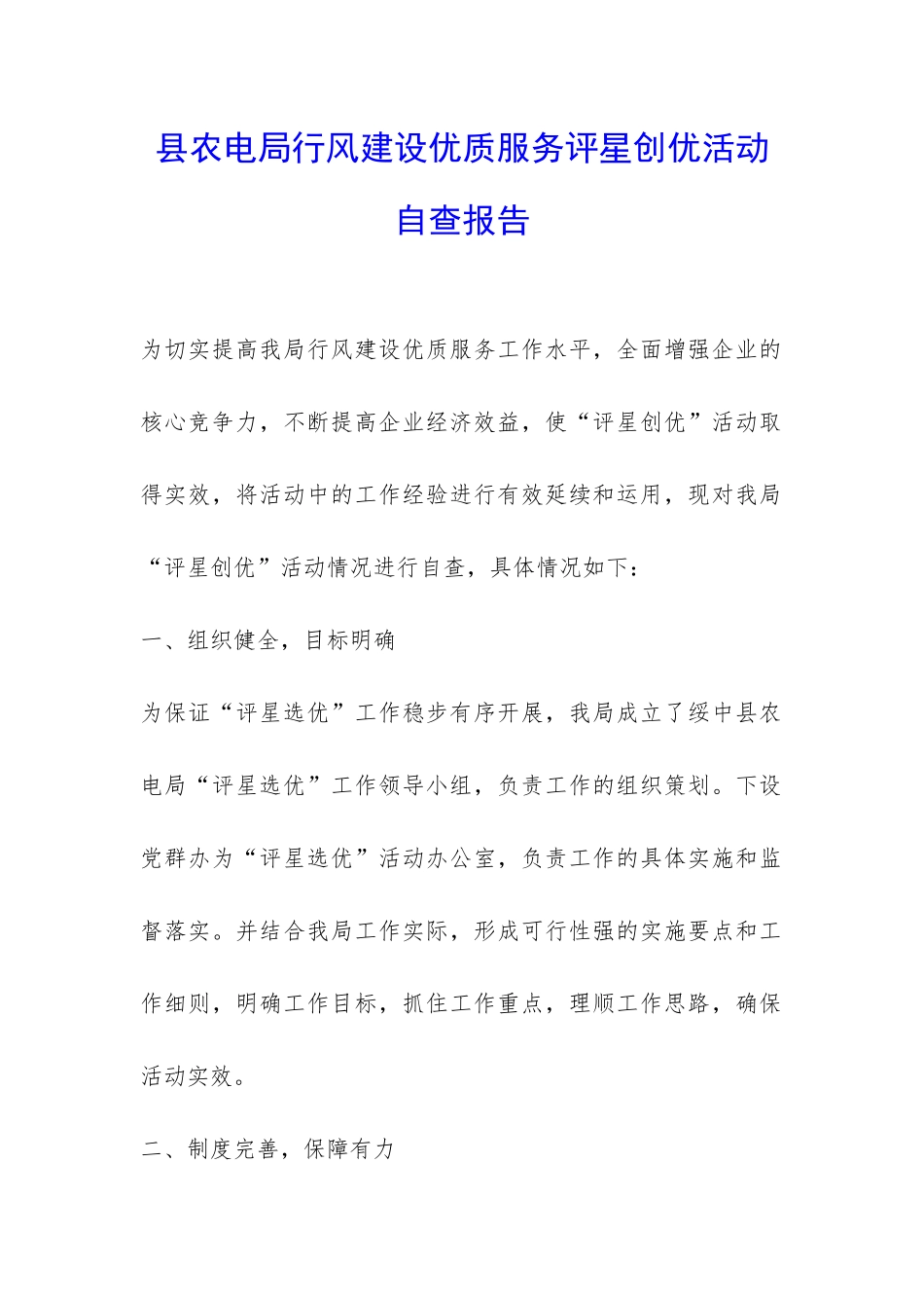 县农电局行风建设优质服务评星创优活动自查报告-_第1页