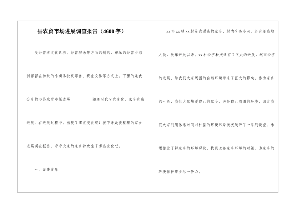 县农贸市场发展调查报告_第1页