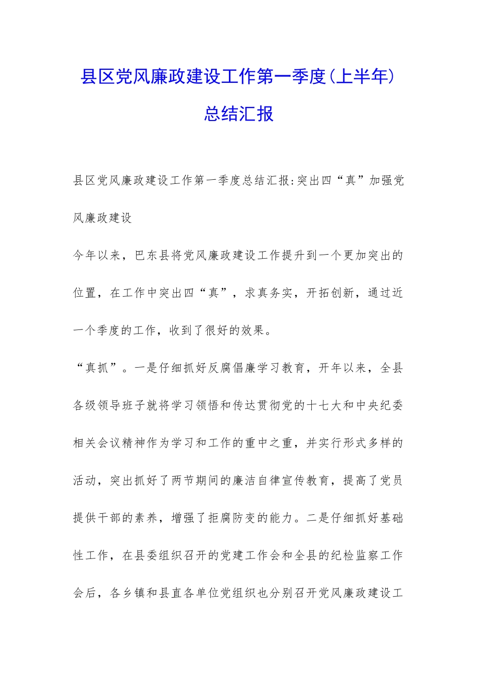 县区党风廉政建设工作第一季度总结汇报-_第1页
