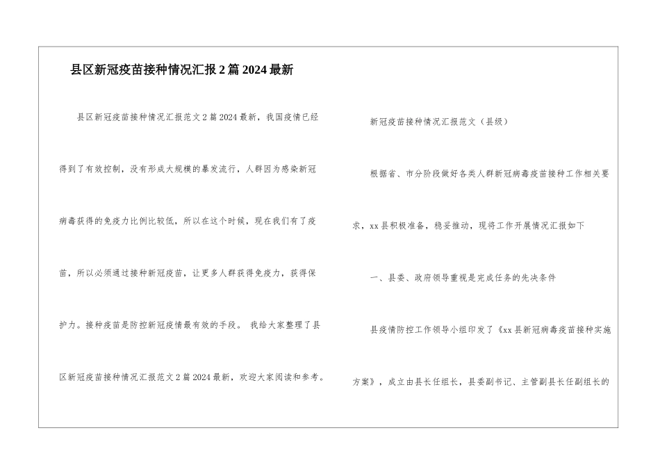 县区新冠疫苗接种情况汇报2篇2024最新_第1页