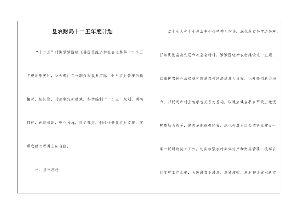 县农财局十二五年度计划_第1页