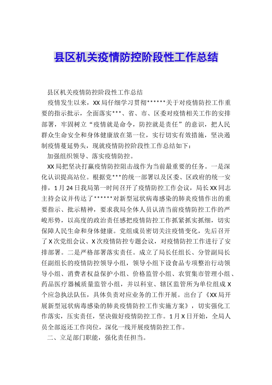 县区机关疫情防控阶段性工作总结_第1页