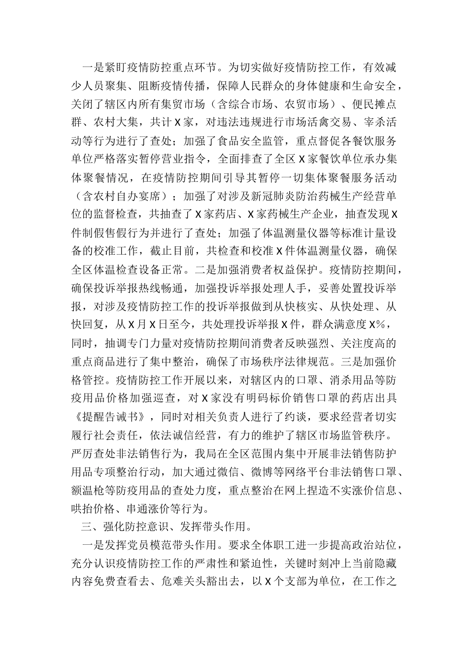 县区机关疫情防控阶段性工作总结_第2页