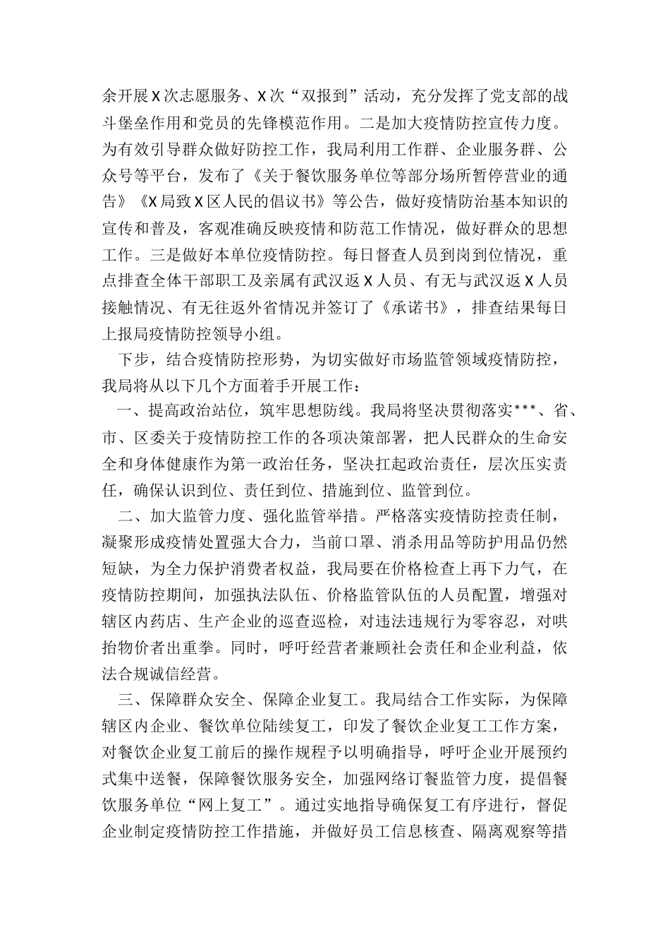 县区机关疫情防控阶段性工作总结_第3页