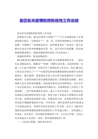 县区机关疫情防控阶段性工作总结