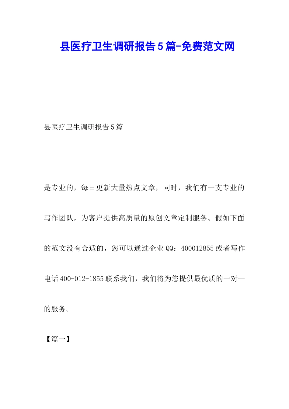 县医疗卫生调研报告5篇-调研报告_第1页