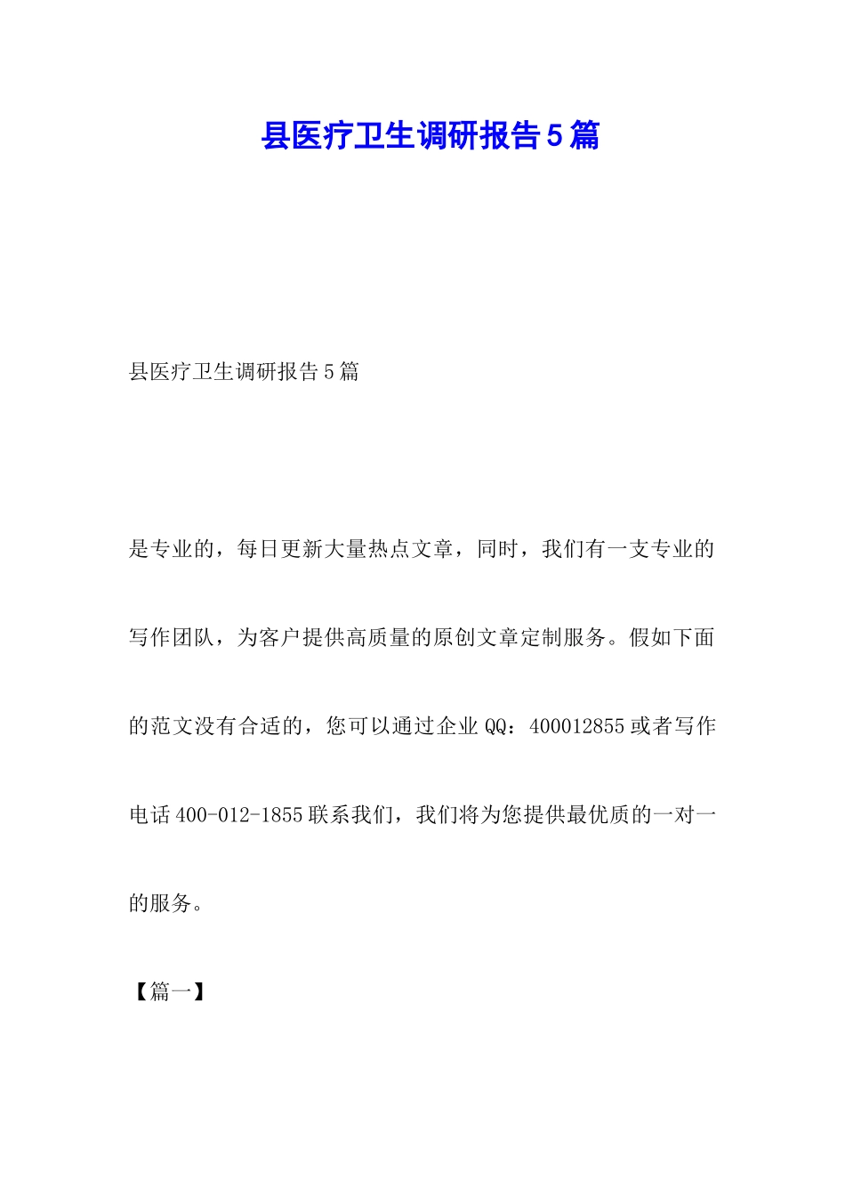县医疗卫生调研报告5篇_第1页