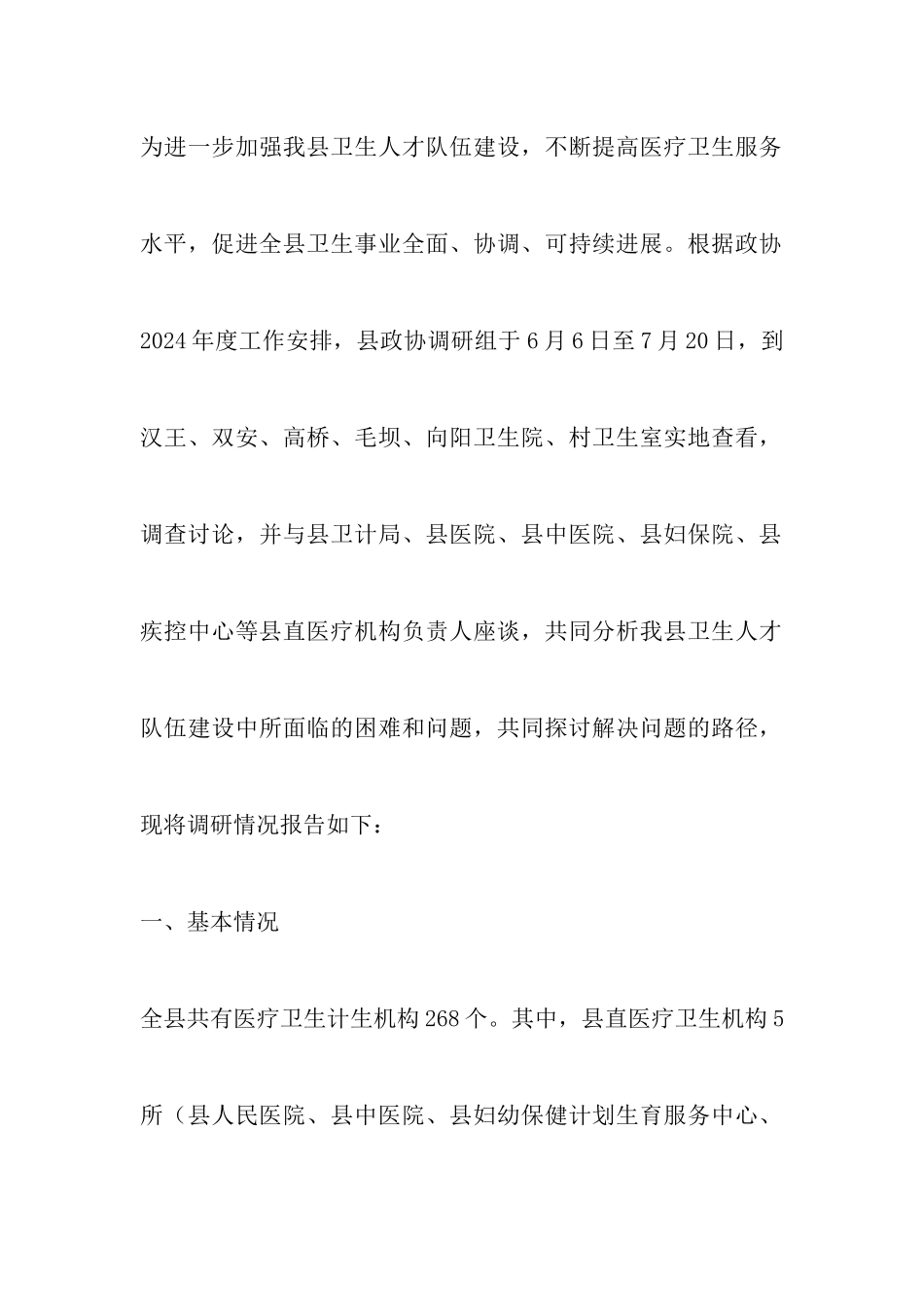 县医疗卫生调研报告5篇_第2页