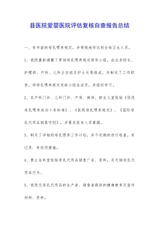县医院爱婴医院评估复核自查报告总结-
