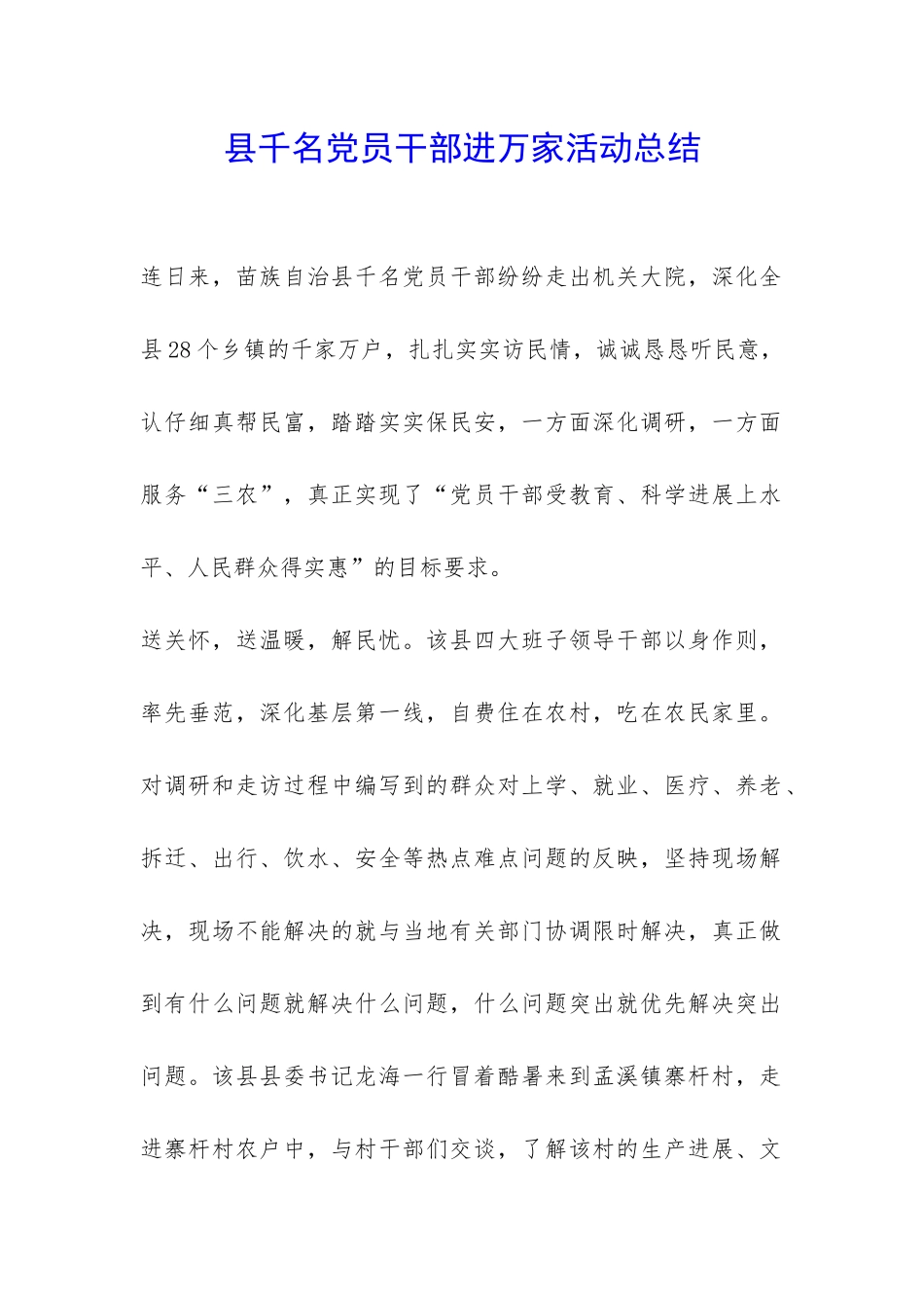 县千名党员干部进万家活动总结-_第1页