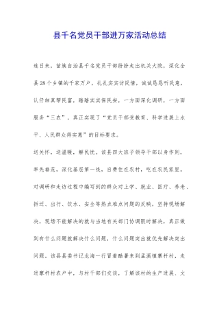 县千名党员干部进万家活动总结-