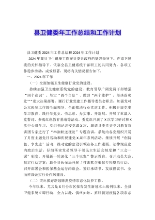 县卫健委年工作总结和工作计划