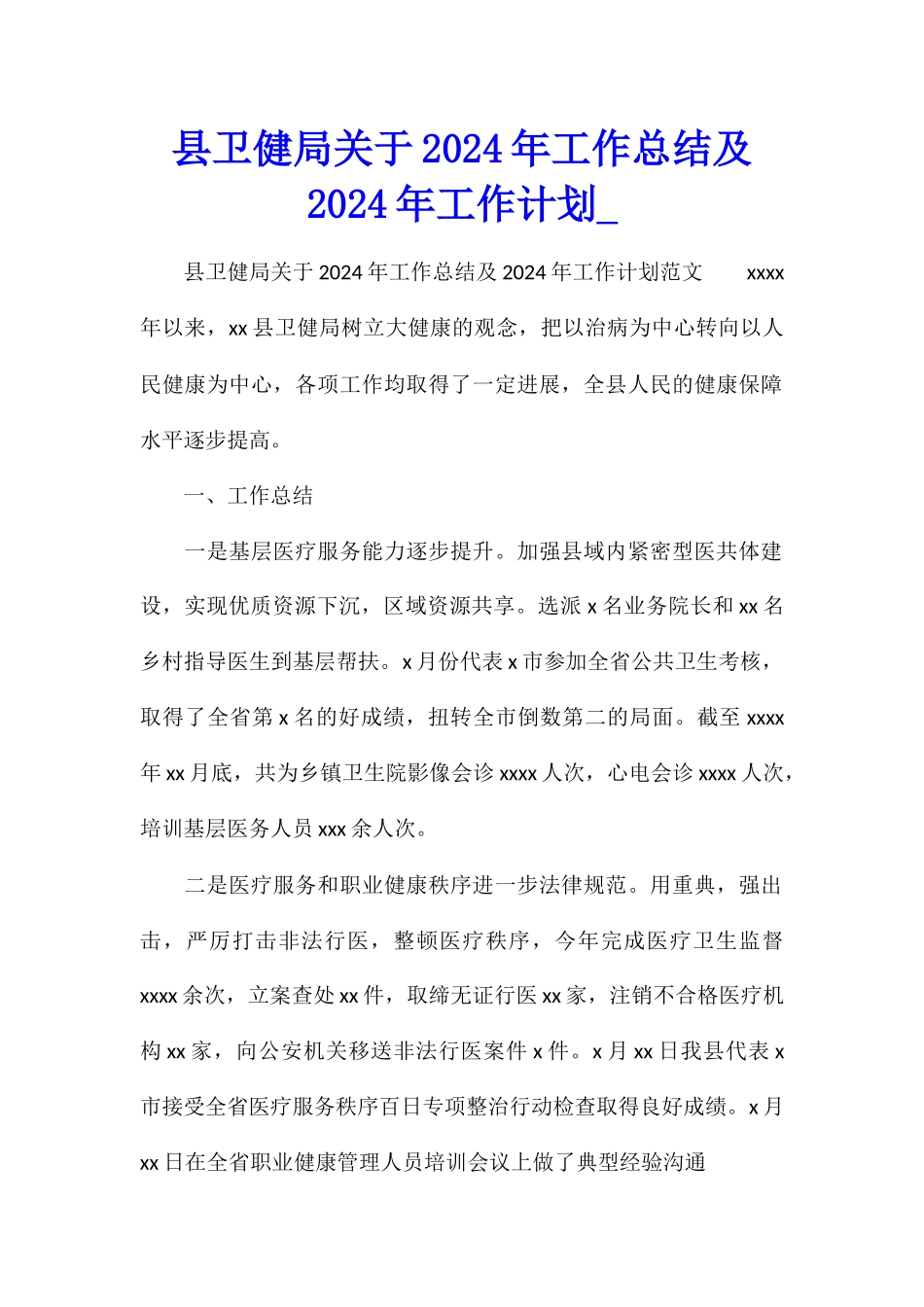 县卫健局关于2024年工作总结及2024年工作计划_第1页
