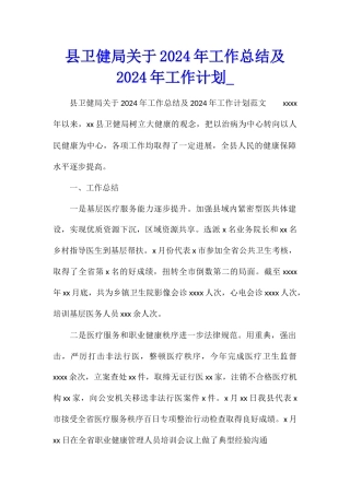 县卫健局关于2024年工作总结及2024年工作计划