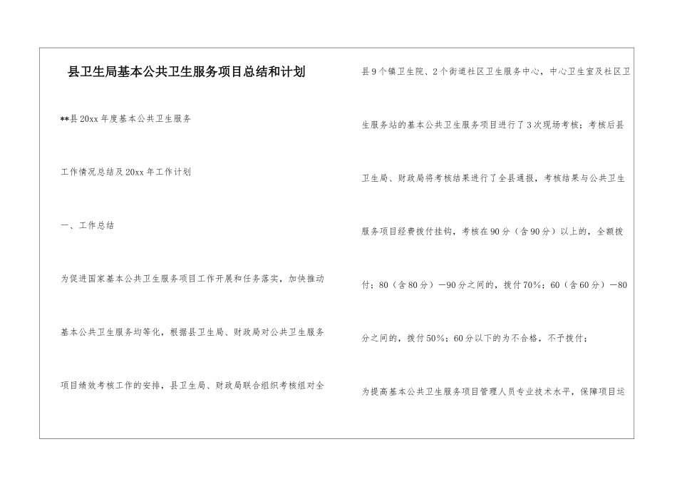 县卫生局基本公共卫生服务项目总结和计划_第1页
