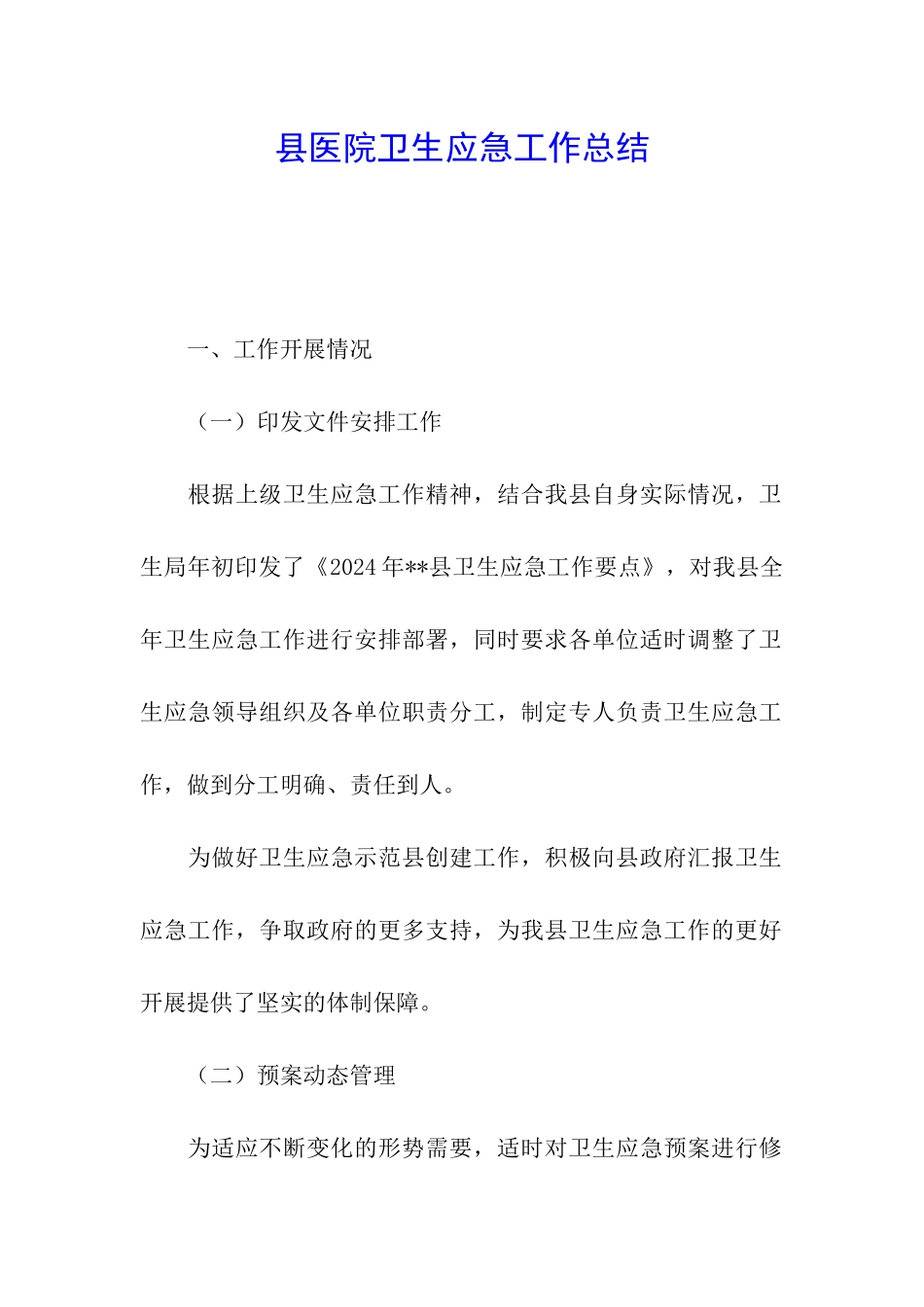 县医院卫生应急工作总结_第1页
