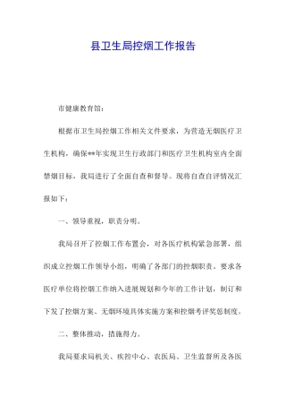 县卫生局控烟工作报告
