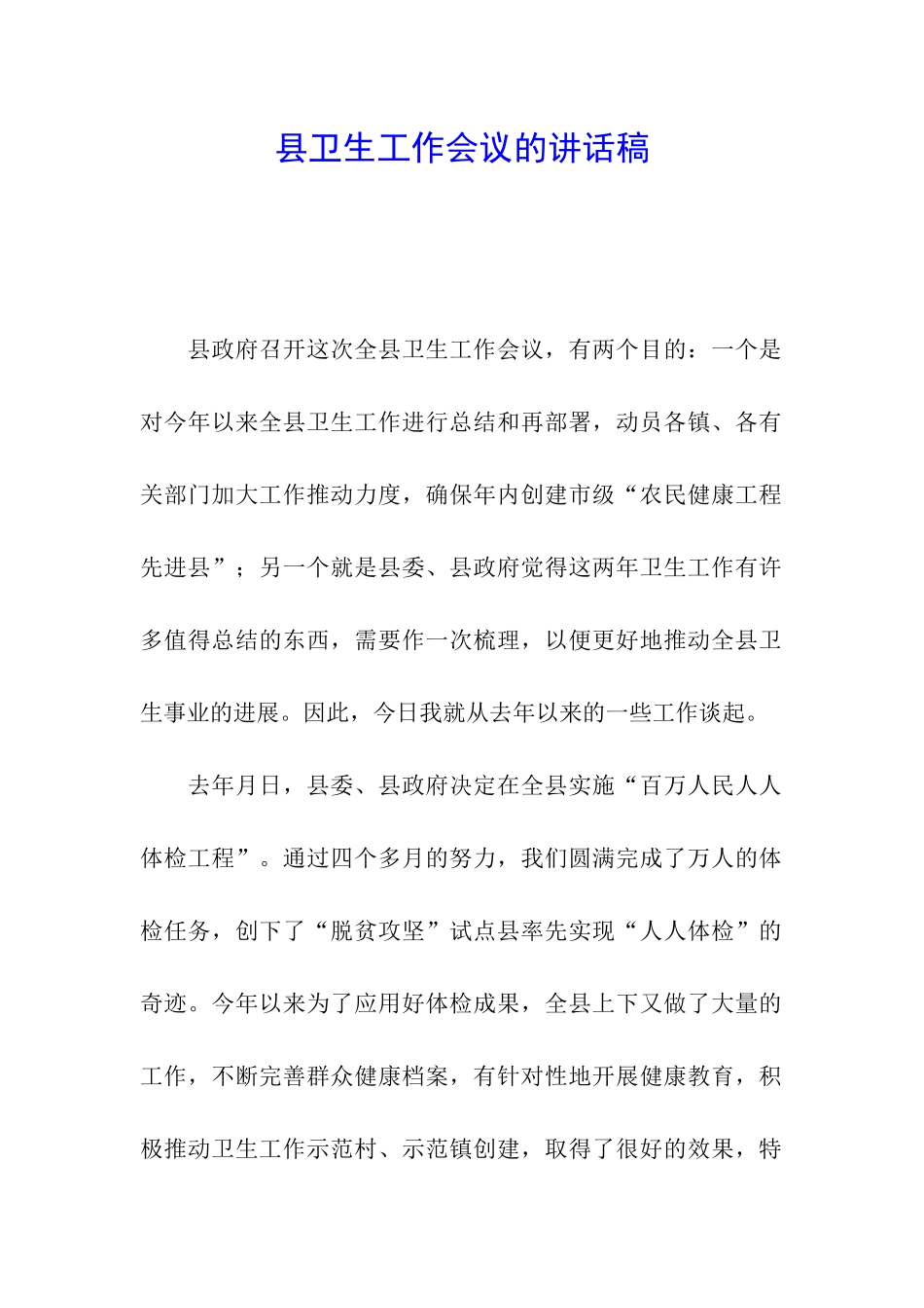 县卫生工作会议的讲话稿_第1页