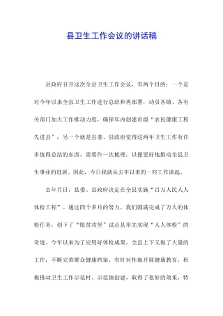县卫生工作会议的讲话稿
