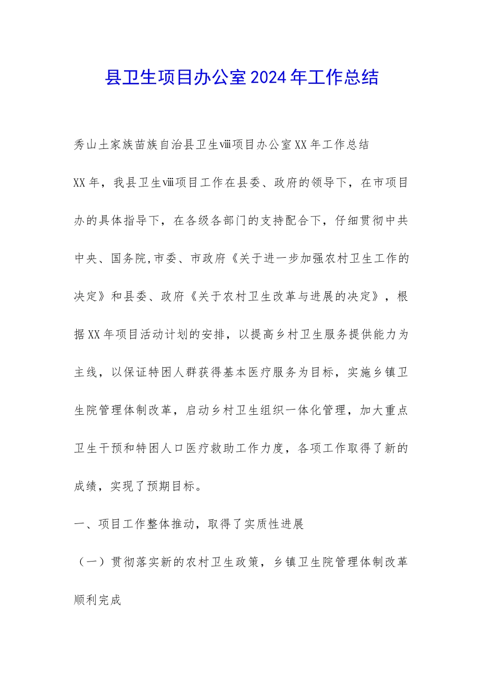 县卫生项目办公室2024年工作总结-_第1页