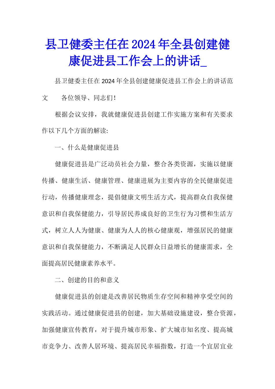 县卫健委主任在2024年全县创建健康促进县工作会上的讲话_第1页