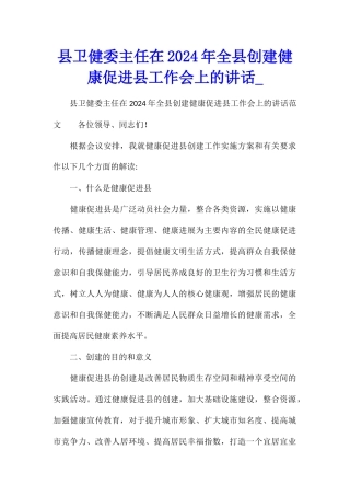 县卫健委主任在2024年全县创建健康促进县工作会上的讲话