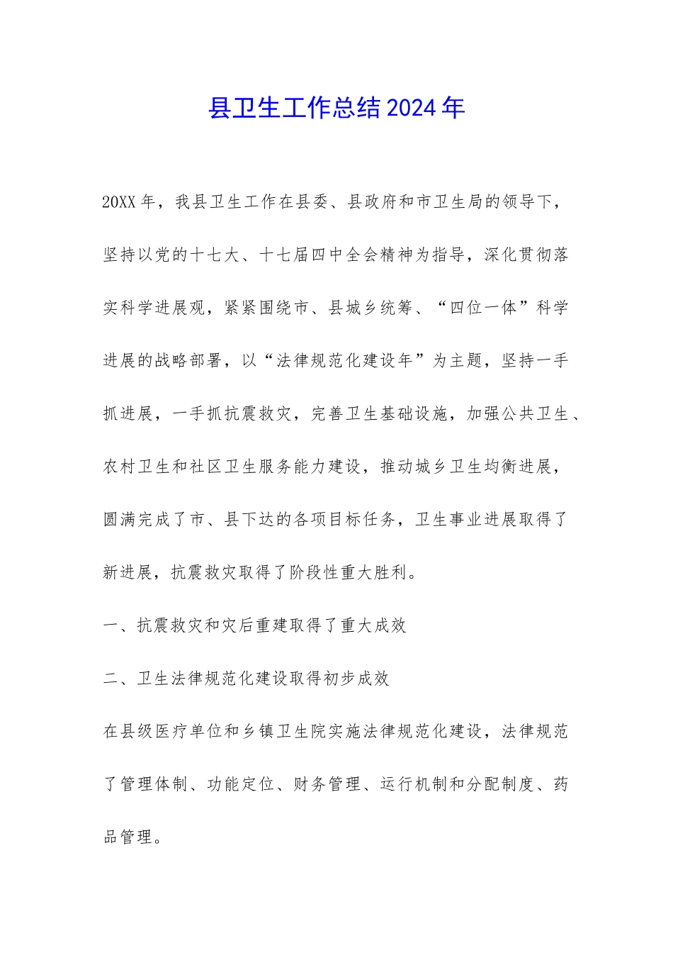 县卫生工作总结2024年-_第1页
