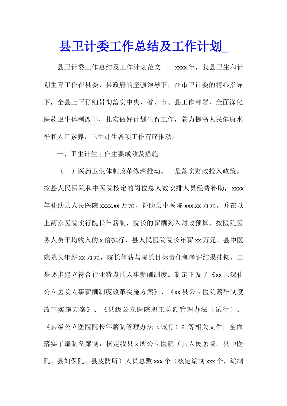 县卫计委工作总结及工作计划_第1页