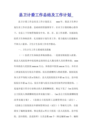 县卫计委工作总结及工作计划