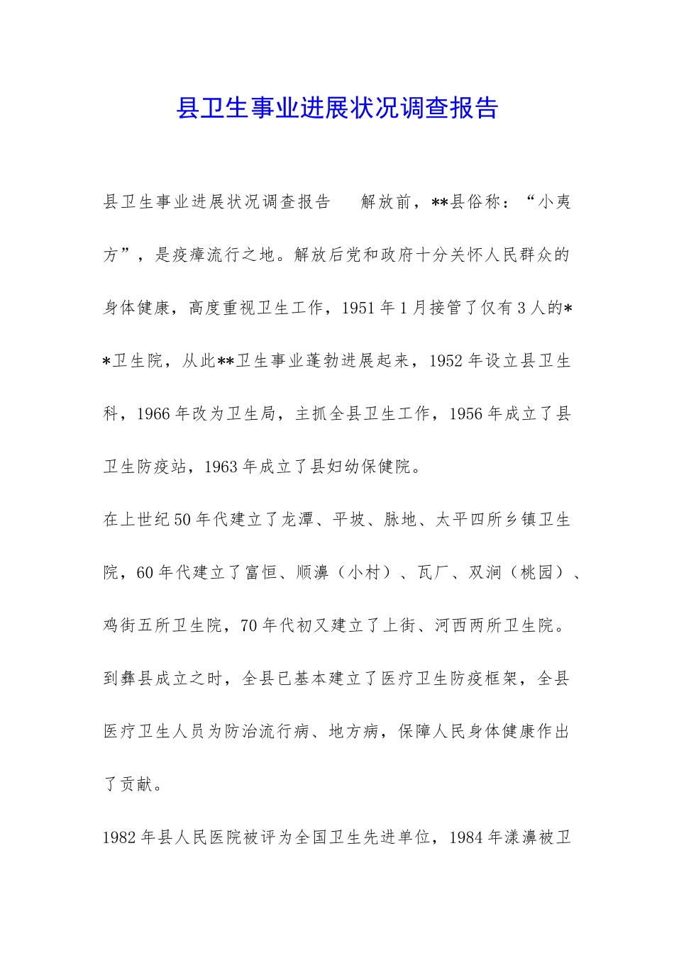 县卫生事业发展状况调查报告-_第1页