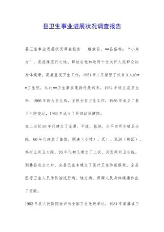 县卫生事业发展状况调查报告-