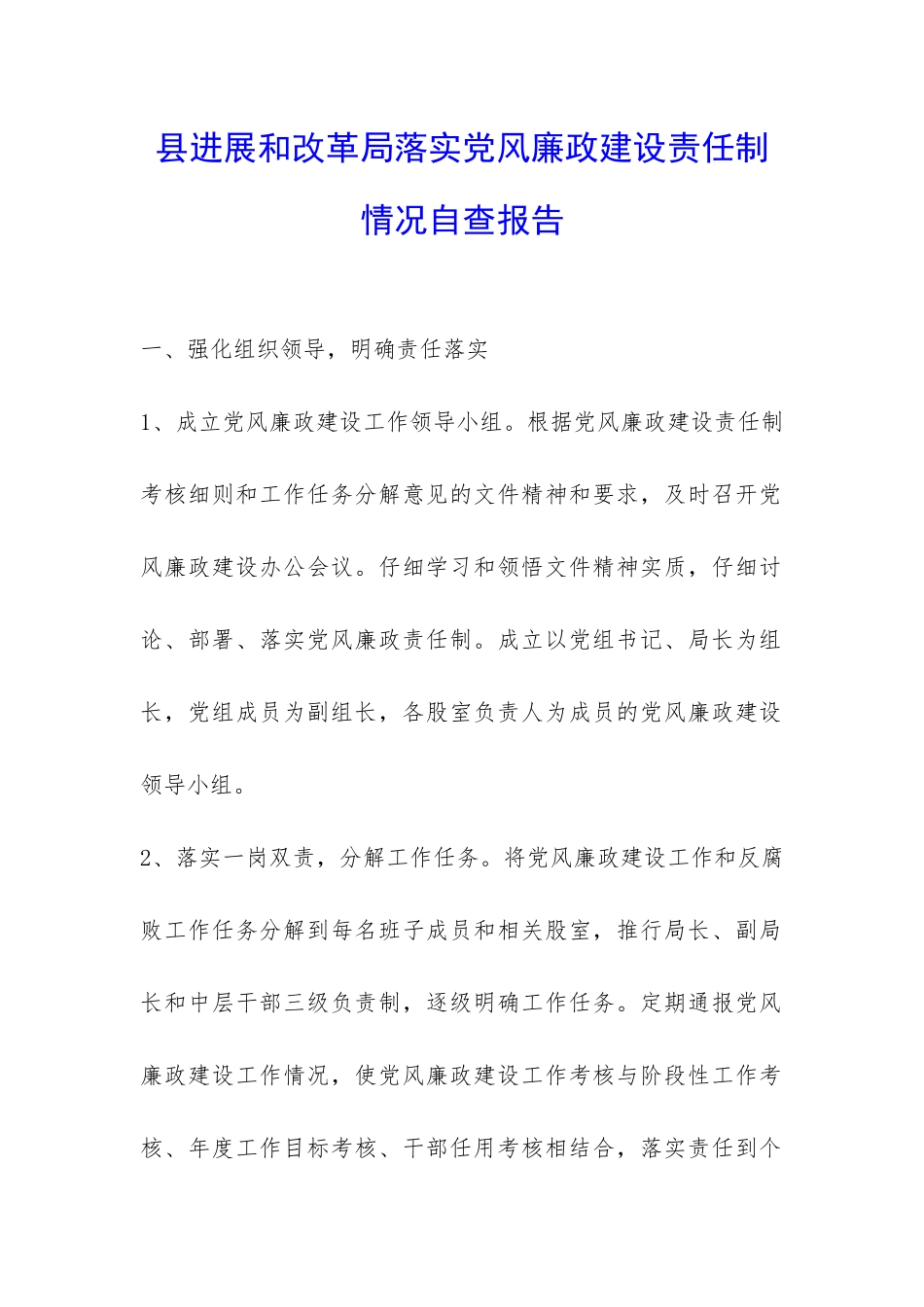 县发展和改革局落实党风廉政建设责任制情况自查报告-_第1页