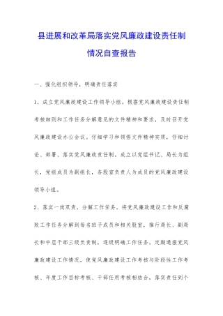 县发展和改革局落实党风廉政建设责任制情况自查报告-
