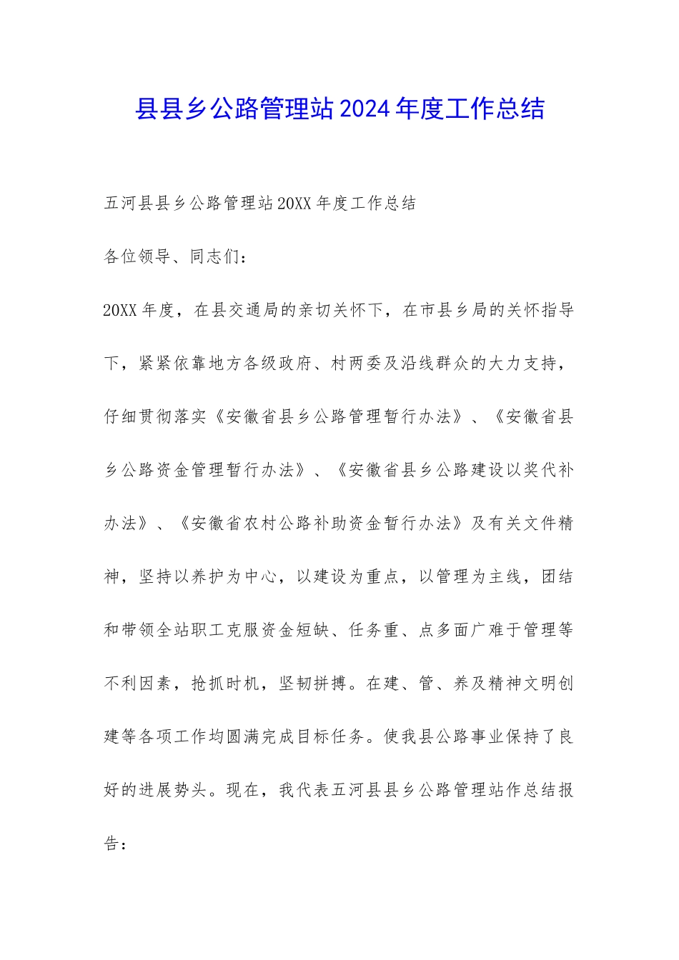 县县乡公路管理站2024年度工作总结-_第1页