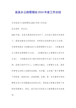 县县乡公路管理站2024年度工作总结-