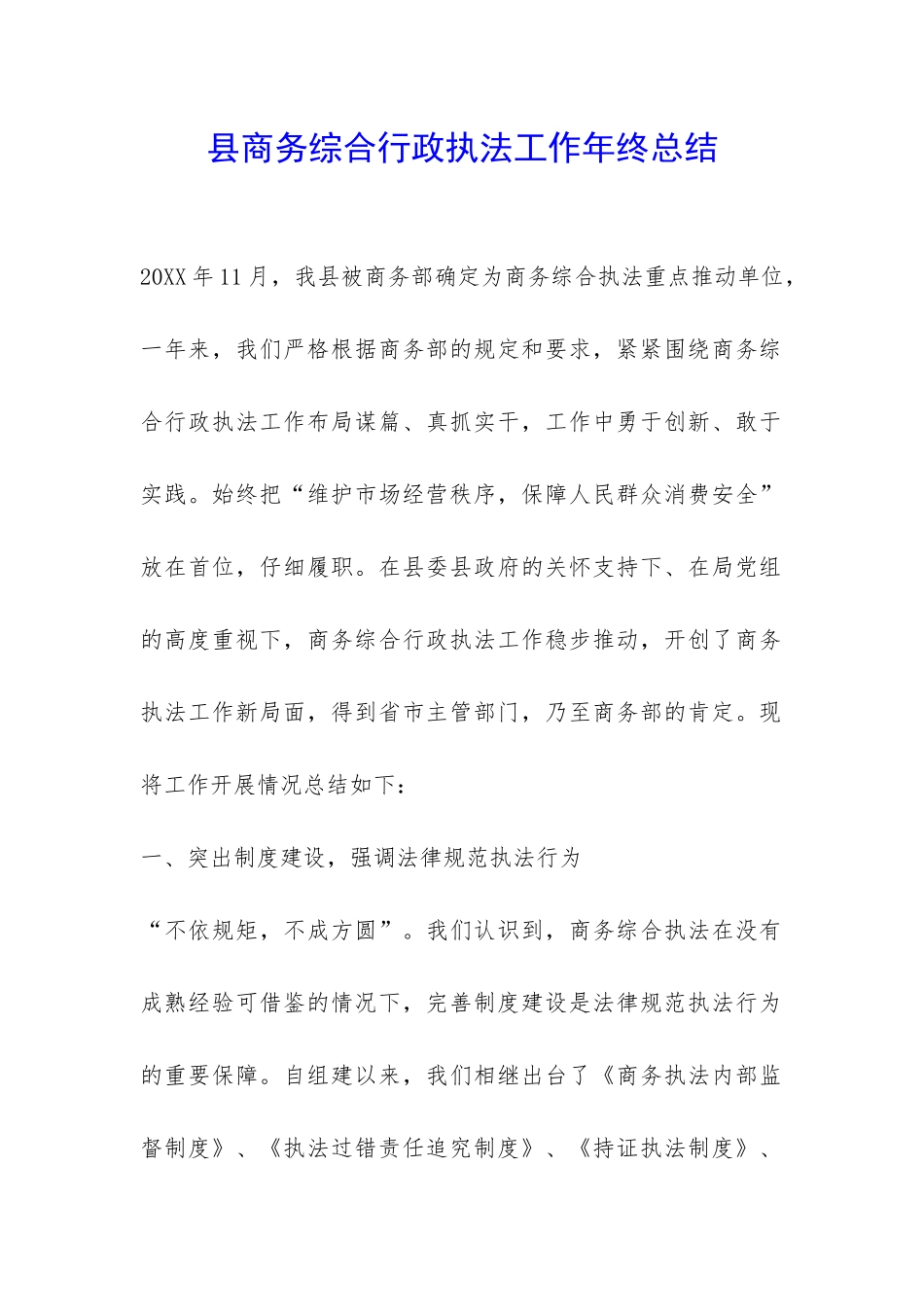 县商务综合行政执法工作年终总结-_第1页