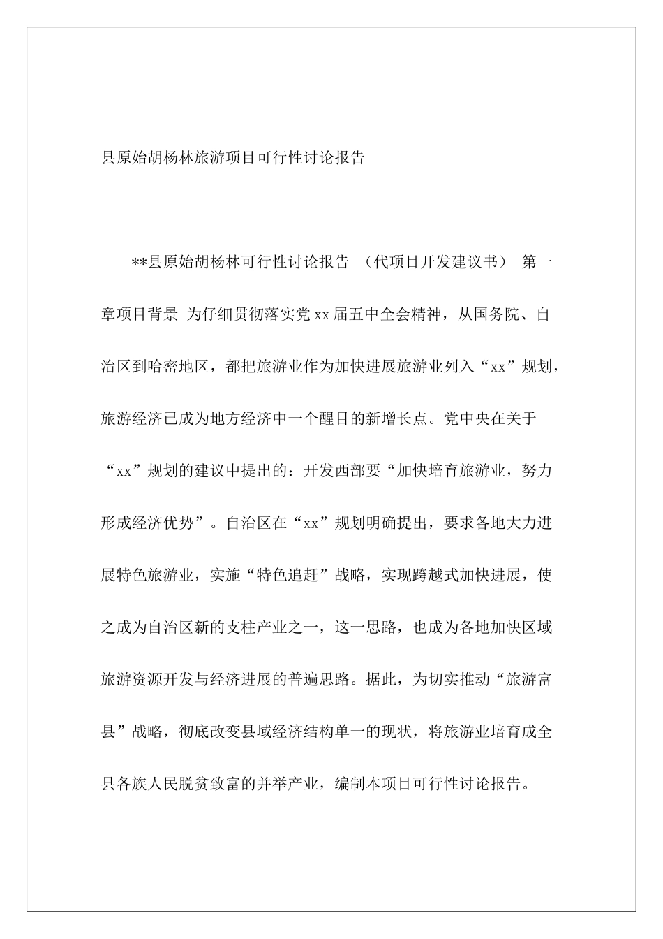 县原始胡杨林旅游项目可行性研究报告_第2页